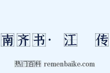 南齐书·江斆传是什么意思的图片